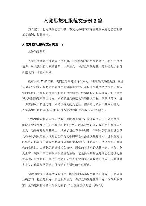 入党思想汇报范文示例3篇