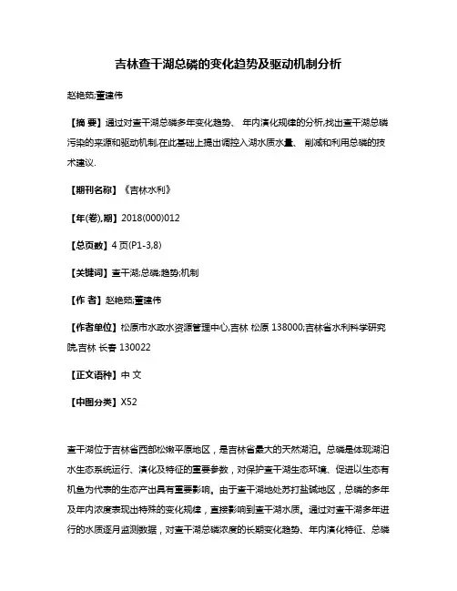 吉林查干湖总磷的变化趋势及驱动机制分析