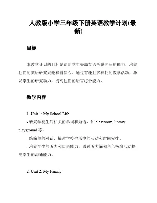 人教版小学三年级下册英语教学计划(最新)