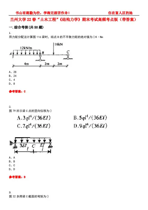 兰州大学22春“土木工程”《结构力学》期末考试高频考点版(带答案)试卷号：2