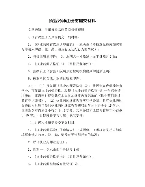 执业药师注册需提交材料