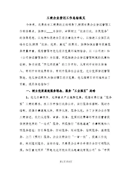 工商企业登记工作总结范文（2篇）