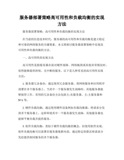 服务器部署策略高可用性和负载均衡的实现方法
