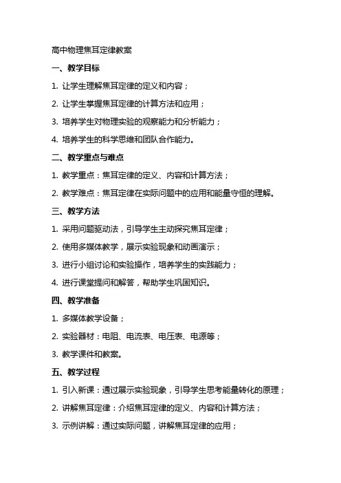 高中物理焦耳定律教案