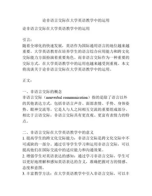 论非语言交际在大学英语教学中的运用
