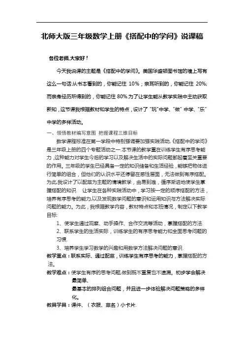 北师大版三年级数学上册《搭配中的学问》说课稿