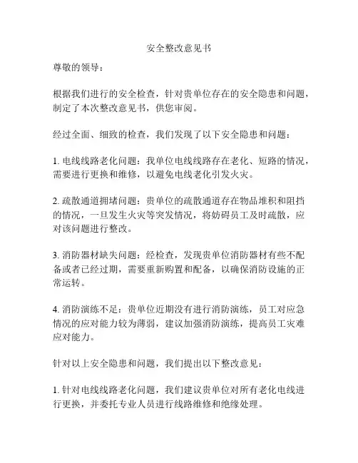 安全整改意见书