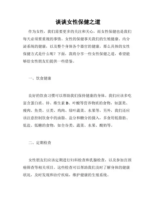 谈谈女性保健之道