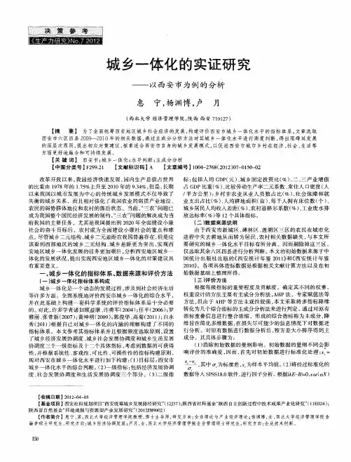 城乡一体化的实证研究——以西安市为例的分析
