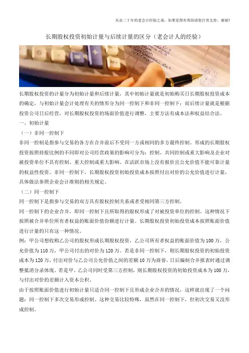 长期股权投资初始计量与后续计量的区分(老会计人的经验)