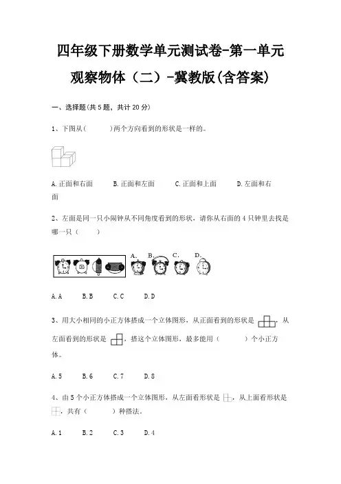 四年级下册数学单元测试卷-第一单元 观察物体(二)-冀教版(含答案)
