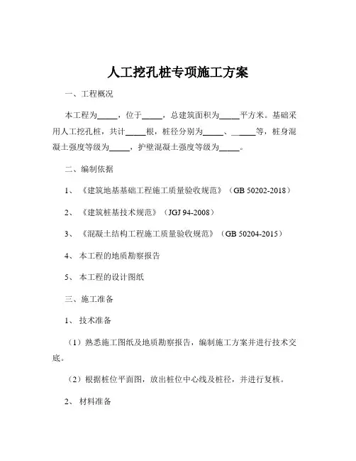 人工挖孔桩专项施工方案