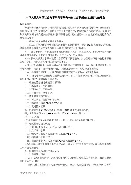 (新)江苏海事局关于规范长江江苏段船舶追越行为的通告