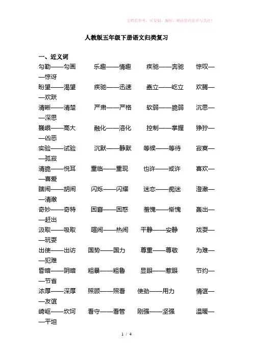 五年级下册语文归类复习近反义词