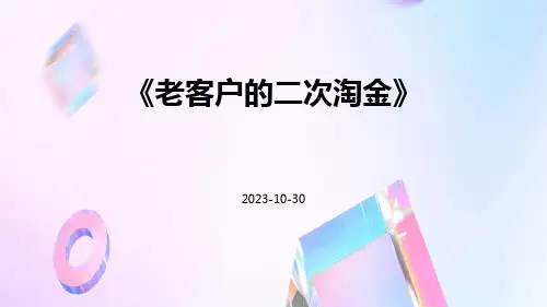 老客户的二次淘金
