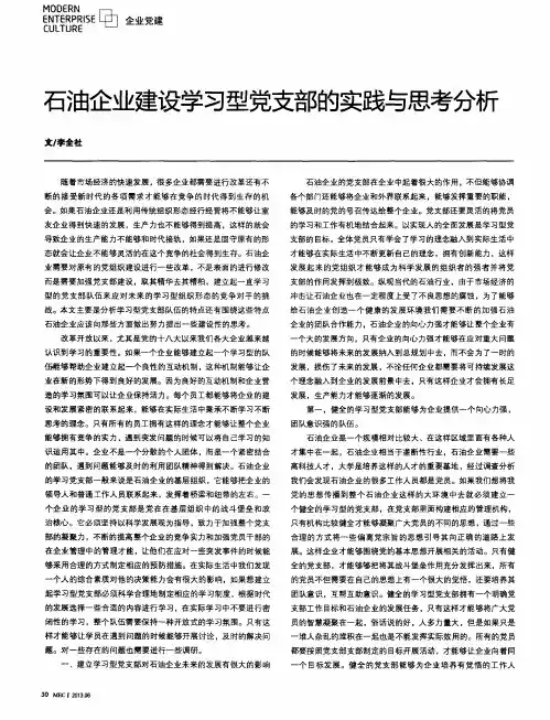 石油企业建设学习型党支部的实践与思考分析