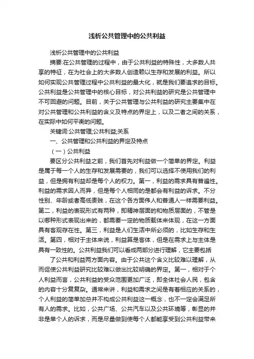 浅析公共管理中的公共利益