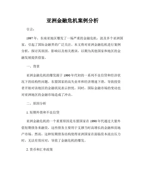 亚洲金融危机案例分析