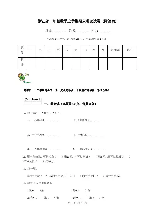 浙江省一年级数学上学期期末考试试卷 (附答案)
