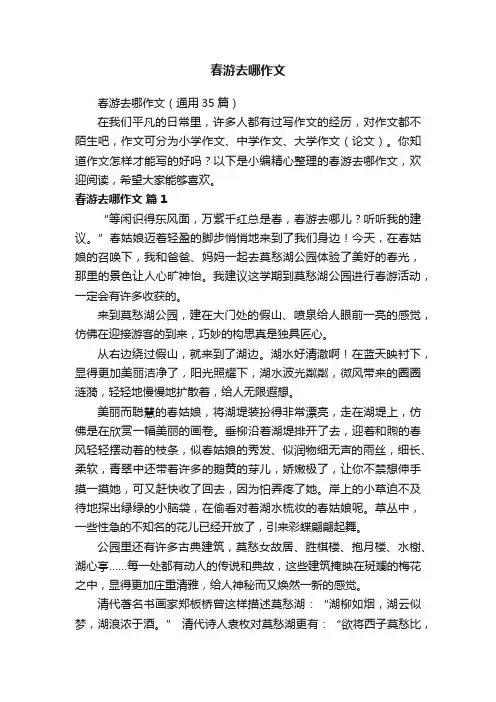 春游去哪作文（通用35篇）