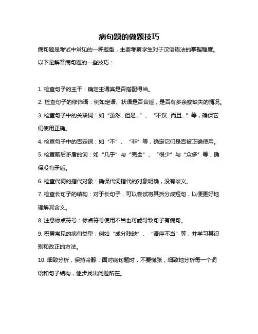 病句题的做题技巧