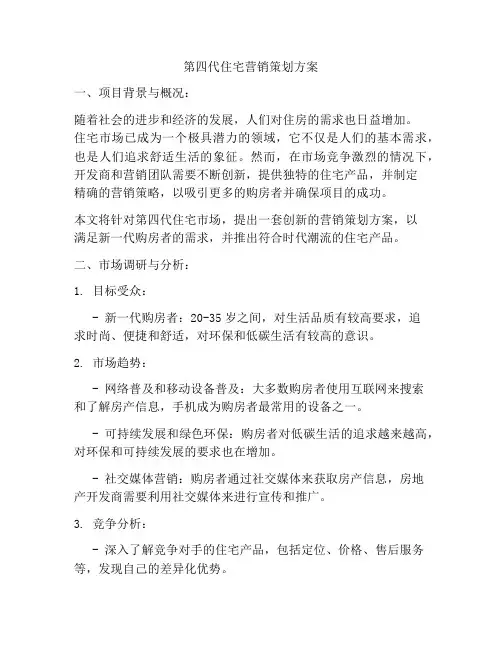 第四代住宅营销策划方案