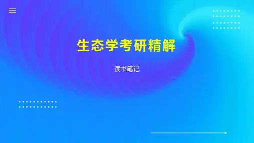 生态学考研精解