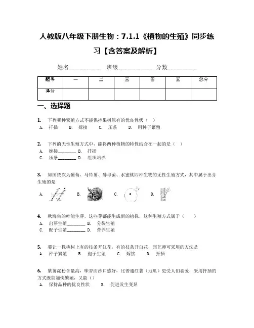 人教版八年级下册生物：7.1.1《植物的生殖》同步练习【含答案及解析】