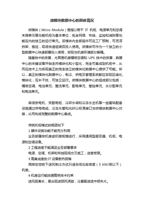 微模块数据中心的具体情况