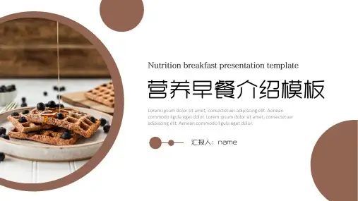 美味营养早餐介绍PPT模板