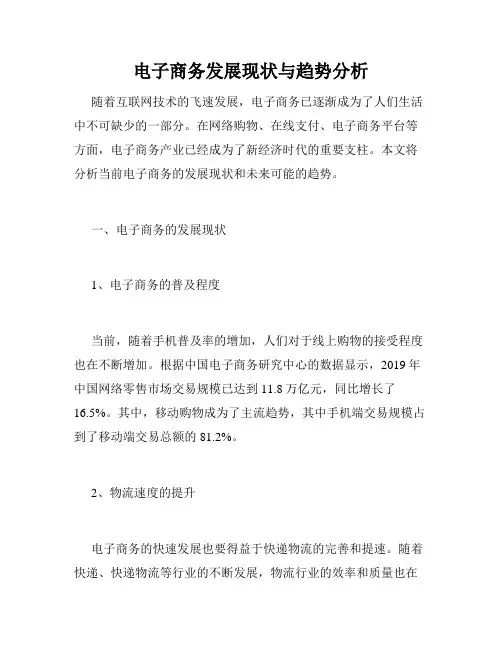 电子商务发展现状与趋势分析