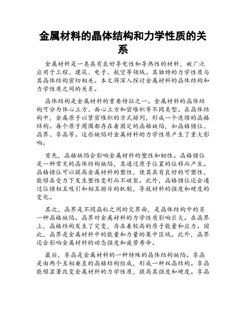 金属材料的晶体结构和力学性质的关系
