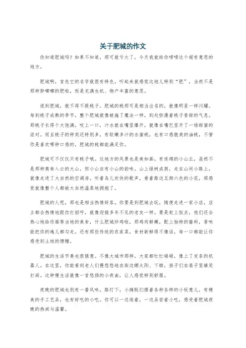 关于肥城的作文