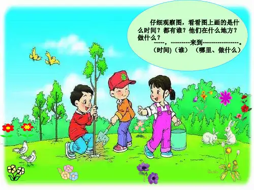 一年级下册植树看图写话ppt课件