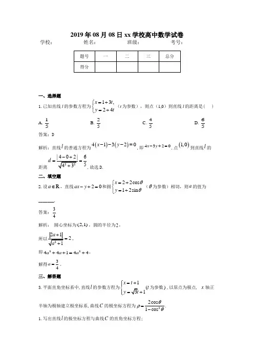 2019年高考数学(理)真题模拟试题专项汇编：专题14 坐标系与参数方程