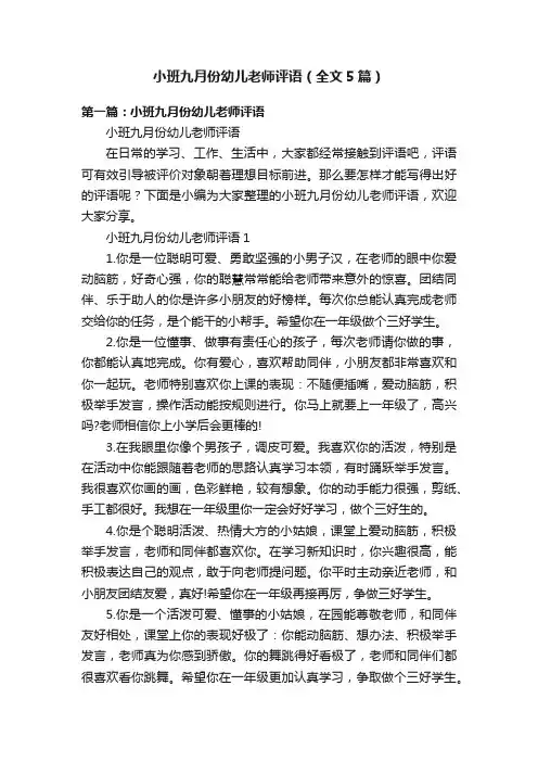 小班九月份幼儿老师评语（全文5篇）