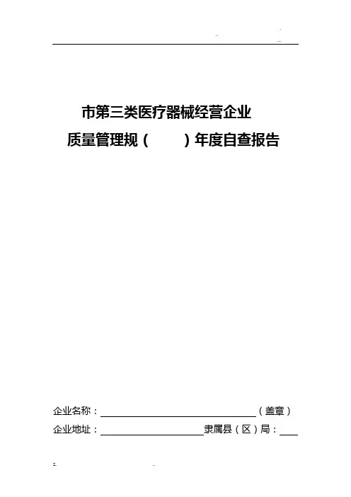 医疗器械经营企业年度自查报告(空模板)