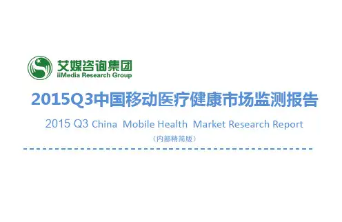 2015Q3中国移动医疗健康市场监测报告