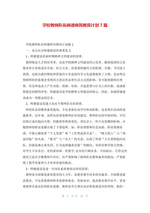 学校教师队伍师德师风教育计划7篇