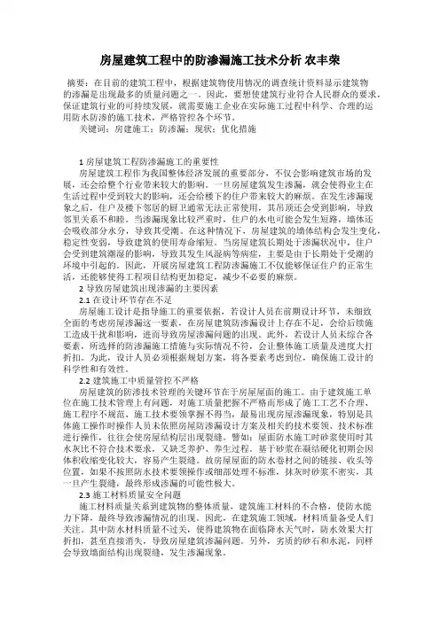 房屋建筑工程中的防渗漏施工技术分析 农丰荣