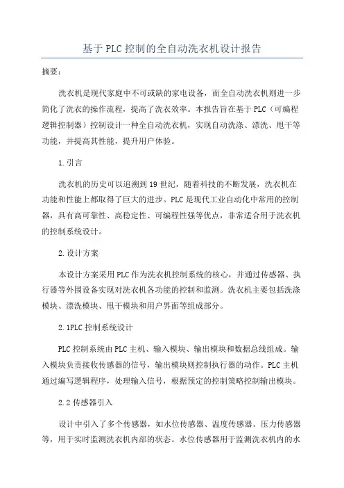 基于PLC控制的全自动洗衣机设计报告