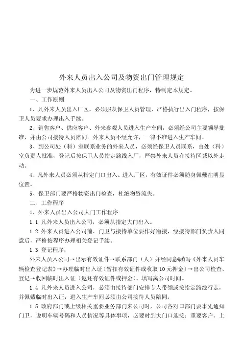 外来人员出入公司及物资出门管理规定