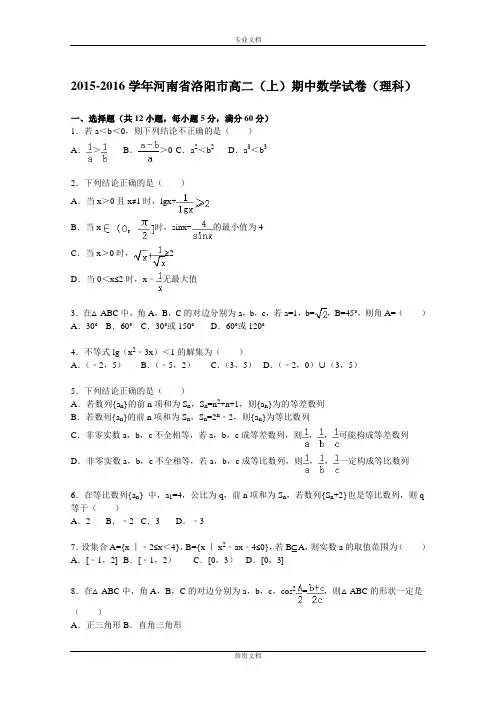 【解析】河南省洛阳市2015-2016学年高二上学期期中数学试题(理科) Word版含解析[ 高考]