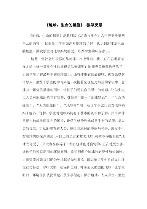 《地球,生命的摇篮》 教学反思