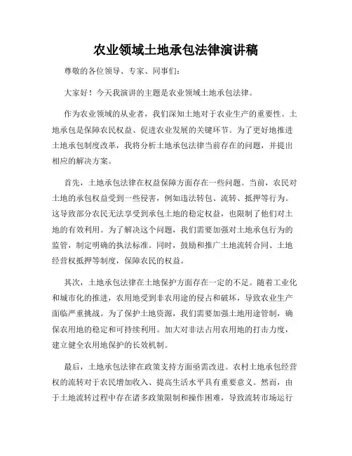农业领域土地承包法律演讲稿