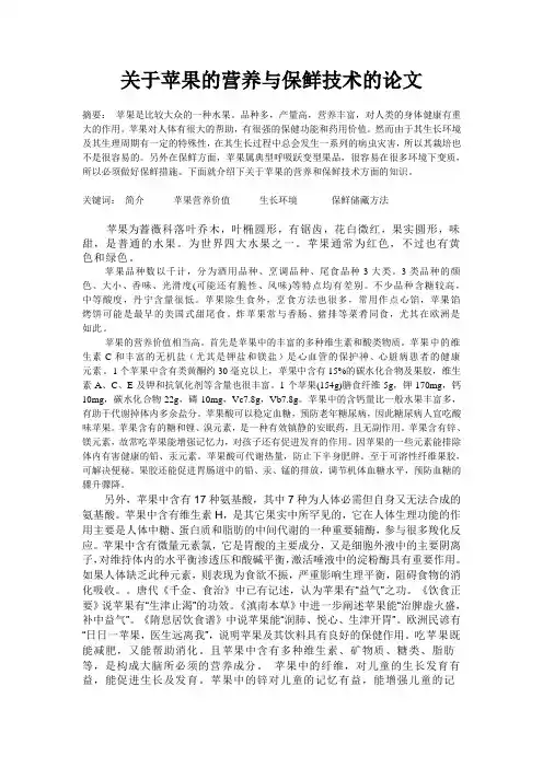 关于苹果的营养与保鲜技术的论文
