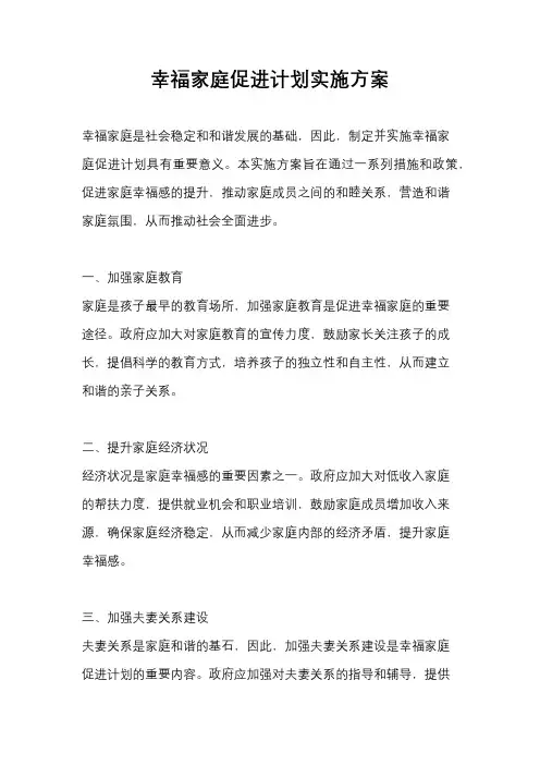 幸福家庭促进计划实施方案
