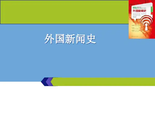 《外国新闻史》第一章 西欧专制王权型新闻传播事业体系