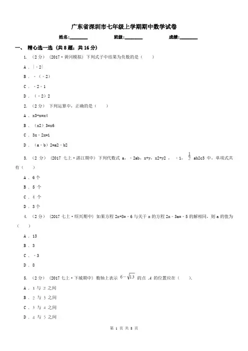 广东省深圳市七年级上学期期中数学试卷
