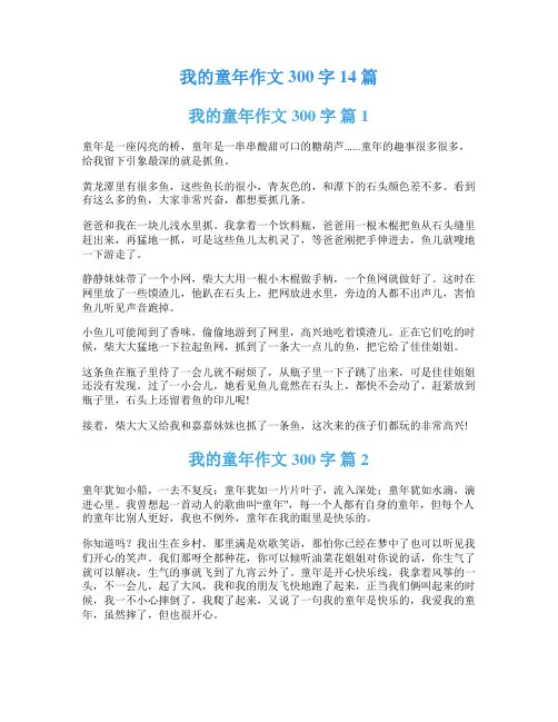 我的童年作文300字14篇